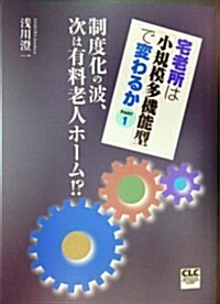 宅老所は「小規模多機能型」で變わるか PART1 (1)