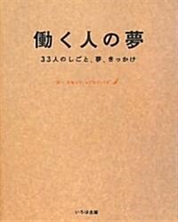 [중고] はたらく人の夢―33人のしごと、夢、きっかけ (單行本)