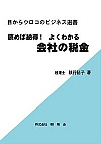 讀めば納得!よくわかる會社の稅金 (目からウロコのビジネス選書) (單行本)