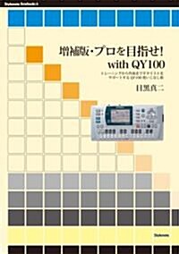 增補版·プロを目指せwith QY100 ?トレ-ニングから作曲までギタリストをサポ-トするQY100使いこなし術? (Stylenote Nowbooks 7) (Stylenote Nowbooks 7) (增補, 單行本(ソフトカバ-))