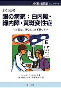 眼の病氣:白內障·綠內障·黃斑變性症―お醫者に行く前にまず讀む本 (わが家のお醫者さんシリ-ズ) (單行本)