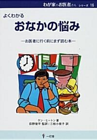 よくわかるおなかの惱み (わが家のお醫者さんシリ-ズ) (單行本)