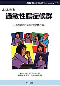 よくわかる過敏性腸症候群 (わが家のお醫者さんシリ-ズ) (單行本)