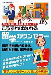 こうすればなれる留學カウンセラ- (單行本)