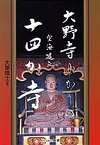 大野寺ゆかりの空海建立十四か寺 (歷硏選書) (單行本)