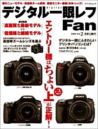 デジタル一眼レフ Fan Vol.2 (MYCOMムック) (ムック)