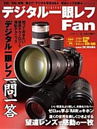 デジタル一眼レフ Fan Vol.4 (MYCOMムック) (ムック)