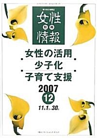 別冊 女性情報〈2007·12〉女性の活用·少子化·子育て支援