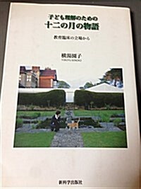 子ども理解のための十二の月の物語―敎育臨牀の立場から