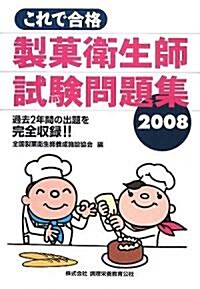 これで合格 製菓衛生師試驗問題集〈2008〉 (單行本)