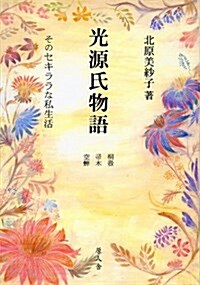 光源氏物語(桐壺·?木·空蟬)―そのセキララな私生活 (單行本)