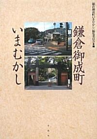 鎌倉御成町いまむかし (單行本)