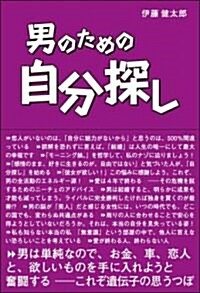 男のための自分探し (單行本)