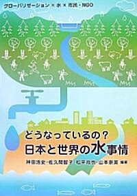 どうなっているの?日本と世界の水事情―グロ-バリゼ-ション×水×市民·NGO (單行本)