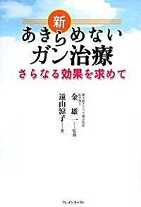 新あきらめないガン治療―さらなる效果を求めて (單行本)