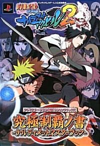 NARUTO?ナルト?疾風傳 ナルティメットアクセル2 究極制霸の書 (Vジャンプブックス) (單行本)