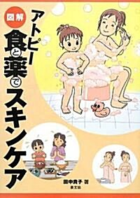 圖解 アトピ- 食と藥でスキンケア (健康雙書) (單行本)