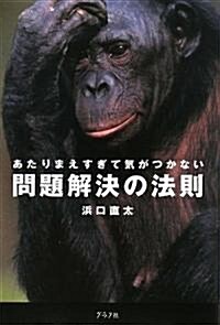 あたりまえすぎて氣がつかない問題解決の法則 (單行本)