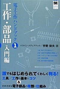 電子工作ハンドブック1 工作·部品入門編 (SHOEISHA Digital DIY) (單行本)