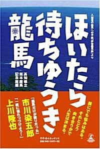 ほいたら待ちゆうき龍馬 入館者の龍馬への手紙「拜啓龍馬殿」より (單行本)