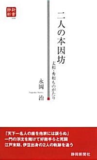 二人の本因坊―丈和·秀和ものがたり (靜新新書) (新書)