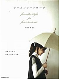 [중고] シ-ズンワ-ドロ-ブ favorite style for four seasons (e-MOOK) (單行本)
