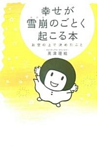 幸せが雪崩のごとく起こる本―お空の上で決めたこと (單行本)