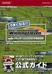 うまくなる!! ウイニングイレブン プレ-メ-カ-2008 (KONAMI OFFICIAL BOOKS) (A5, 單行本(ソフトカバ-))