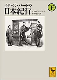 イザベラ·バ-ドの日本紀行 (下) (講談社學術文庫 1872) (文庫)