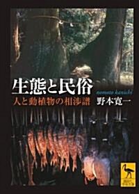 生態と民俗  人と動植物の相涉譜 (講談社學術文庫) (文庫)