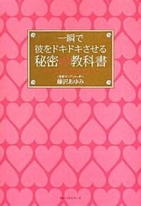 一瞬で彼をドキドキさせる秘密の敎科書 (單行本(ソフトカバ-))