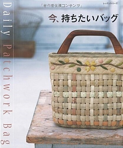 今、持ちたいバッグ―Daily Patchwork Bag (レッスンシリ-ズ) (單行本)