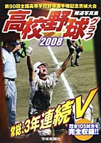 高校野球グラフ 2008―第90回全國高等學校野球選手權記念茨城大會報道寫眞集 (2008) (大型本)