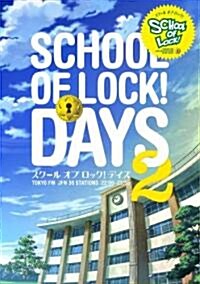 SCHOOL OF LOCK! DAYS 2 (オ-ルカラ-, 單行本(ソフトカバ-))