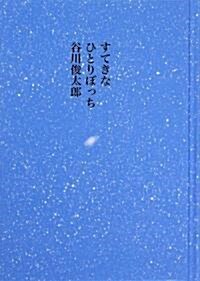 すてきなひとりぼっち (單行本)