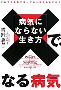 病氣にならない生き方で、なる病氣―機能性ヨ-グルトが病氣を防ぐ! (單行本)