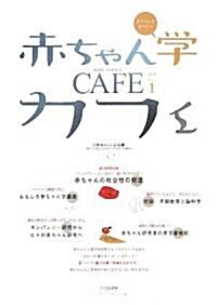 赤ちゃん學カフェ〈2008(vol.1)〉 (單行本)