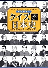 クイズDE日本史―ヒトがわかればニッポンがわかる (單行本)