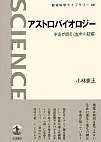 アストロバイオロジ-―宇宙が語る“生命の起源” (巖波科學ライブラリ-) (單行本)