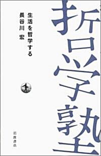 生活を哲學する (雙書哲學塾) (單行本)