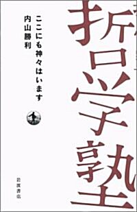 ここにも神神はいます (雙書哲學塾) (單行本)