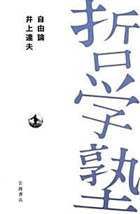 自由論(雙書 哲學塾) (單行本)