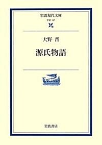 源氏物語 (巖波現代文庫) (文庫)