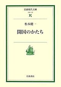 開國のかたち (巖波現代文庫) (文庫)