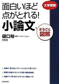 まるごと圖解 面白いほど點がとれる!小論文 (單行本(ソフトカバ-))