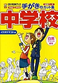 手がきのカット集 中學校 (CD?ROMブック) (單行本)