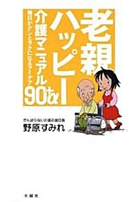 老親ハッピ-介護マニュアル―每日がグンとラクになるアイデア90+α (單行本)