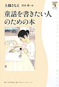 角川學藝ブックス  童話を書きたい人のための本 (單行本)