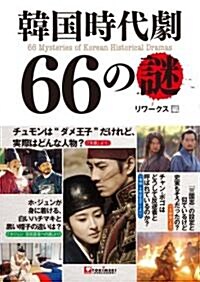 韓國時代劇66の謎 (單行本)