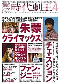 韓國ドラマ 時代劇王4 (單行本)